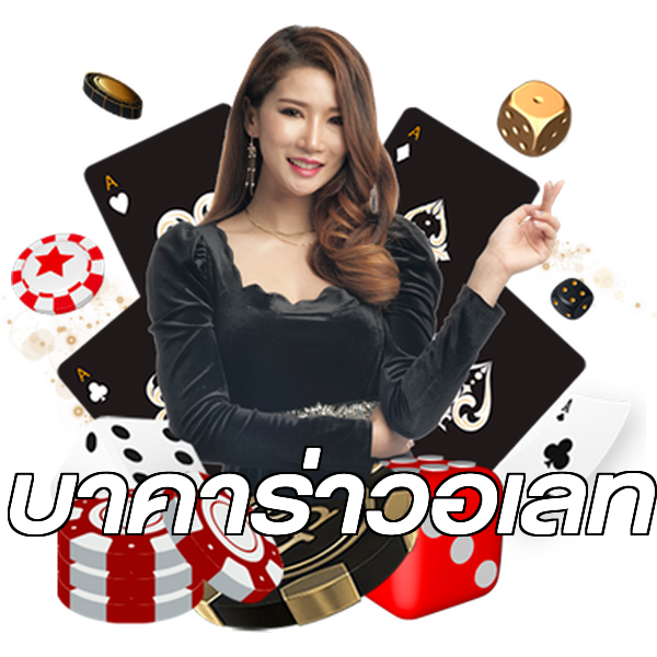 บาคาร่าวอเลท