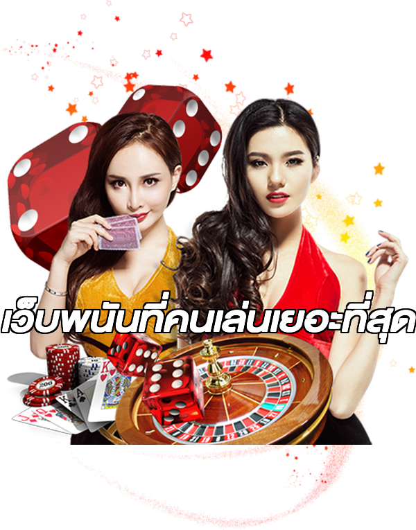 เว็บพนันที่คนเล่นเยอะที่สุด