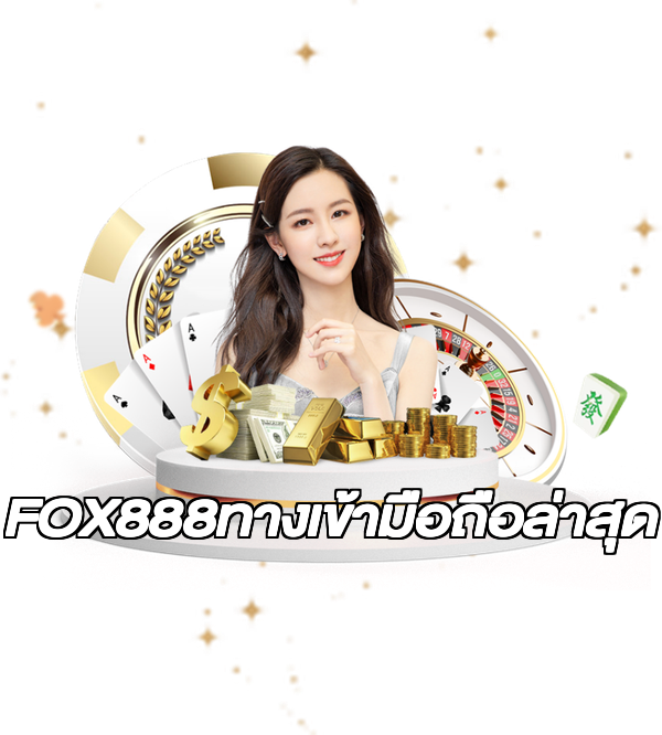 FOX888ทางเข้ามือถือล่าสุด