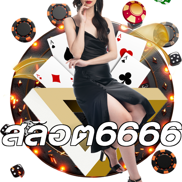 สล็อต6666