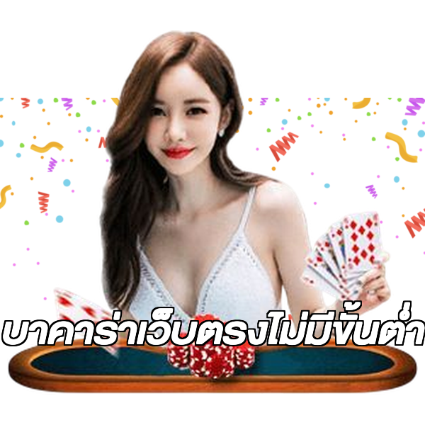 บาคาร่าเว็บตรงไม่มีขั้นต่ํา
