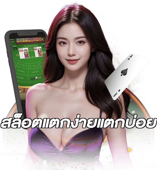 สล็อตแตกง่ายแตกบ่อย