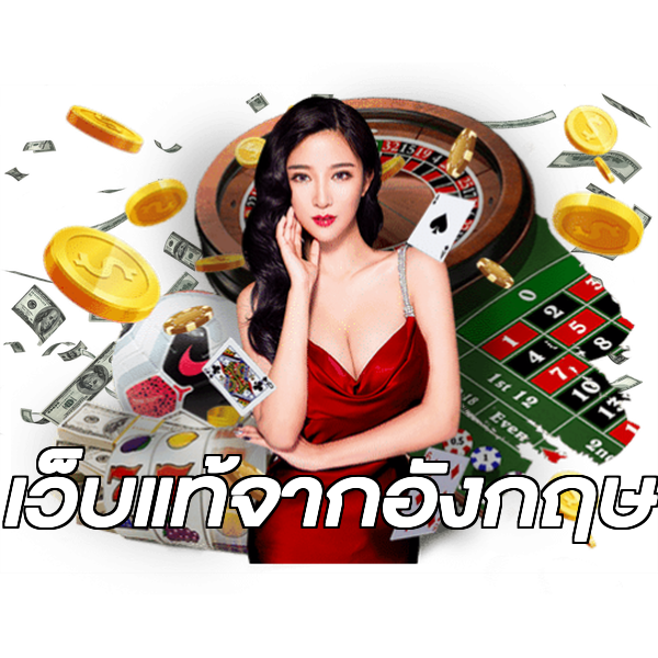 เว็บแท้จากอังกฤษ
