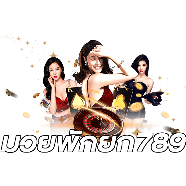 มวยพักยก789