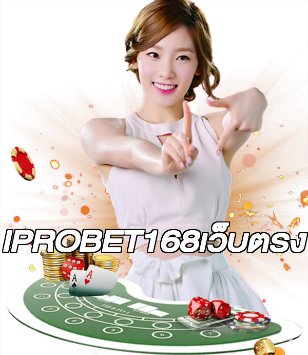 IPROBET168เว็บตรง
