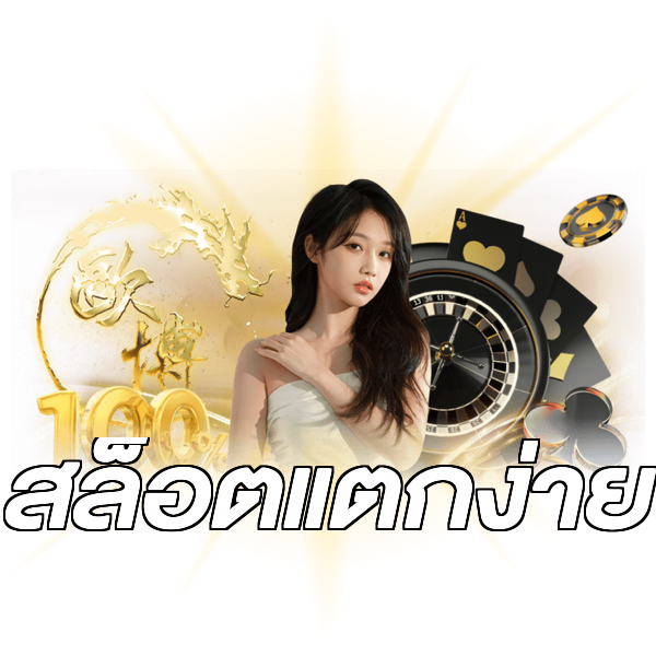 สล็อตแตกง่าย