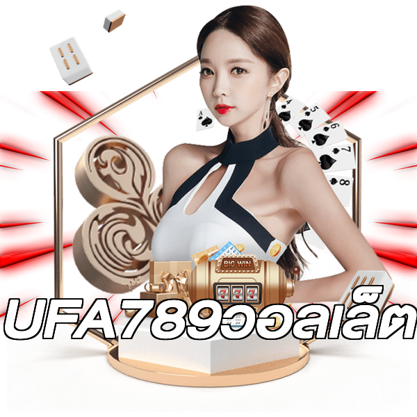 UFA789วอลเล็ต