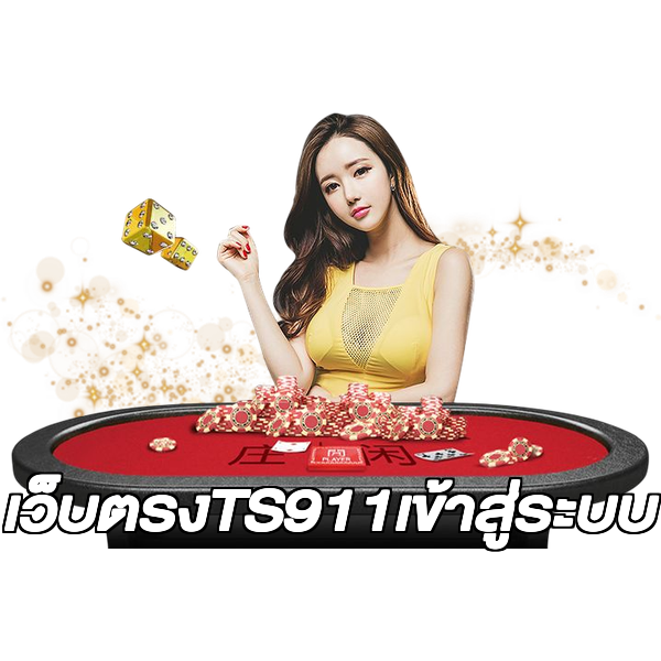 เว็บตรงTS911เข้าสู่ระบบ