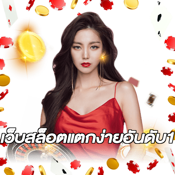 เว็บสล็อตแตกง่ายอันดับ1