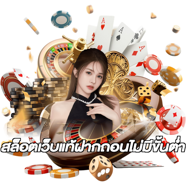 สล็อตเว็บแท้ฝากถอนไม่มีขั้นต่ํา