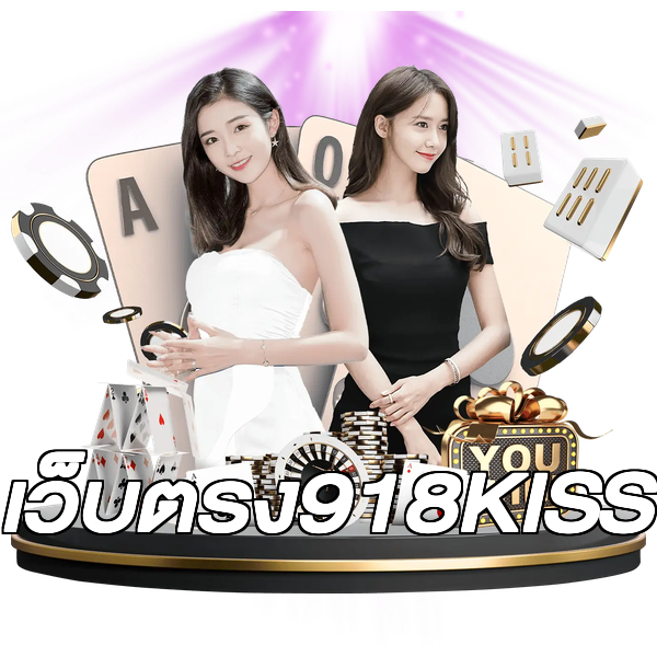 เว็บตรง918KISS