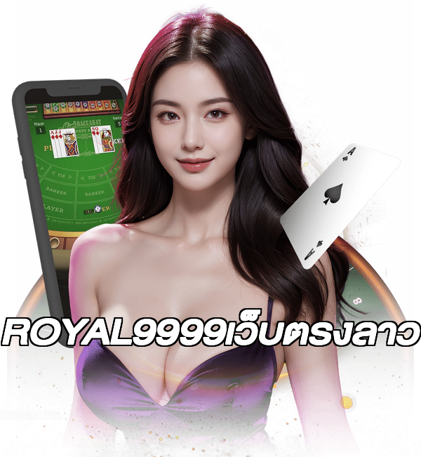 ROYAL9999เว็บตรงลาว