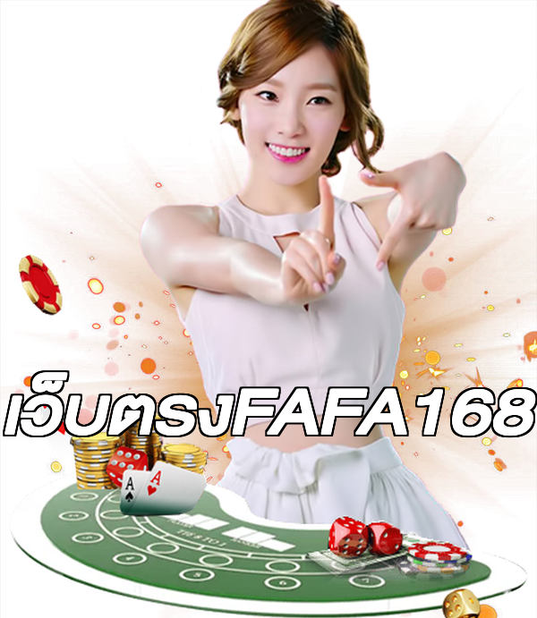 เว็บตรงFAFA168