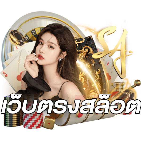 เว็บตรงสล็อต