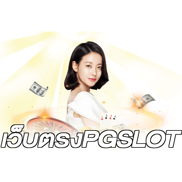 เว็บตรงPGSLOT