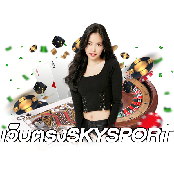 เว็บตรงSKYSPORT