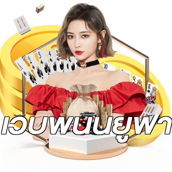 เว็บพนันยูฟ่า