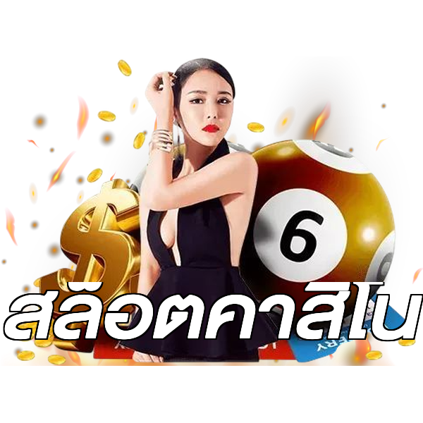 สล็อตคาสิโน
